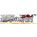 進撃の派對~ (attack on titan)