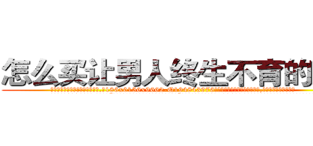 怎么买让男人终生不育的药物 (怎么买让男人终生不育的药物【电.话186x0156x9662-Q194843976林氏药业】我们做的是长期生意,靠的是老客户长期支持
参考消息网2月20日报道 韩媒称，“剩女多、离婚率高的城市，房价一定会上涨。”这是中国经济学家金岩石2016年12月参加在上海举行的房地产相关论坛时说的话。
)