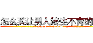 怎么买让男人终生不育的药物 (怎么买让男人终生不育的药物【电.话186x0156x9662-Q194843976林氏药业】我们做的是长期生意,靠的是老客户长期支持
参考消息网2月20日报道 韩媒称，“剩女多、离婚率高的城市，房价一定会上涨。”这是中国经济学家金岩石2016年12月参加在上海举行的房地产相关论坛时说的话。
)
