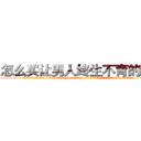 怎么买让男人终生不育的药物 (怎么买让男人终生不育的药物【电.话186x0156x9662-Q194843976林氏药业】我们做的是长期生意,靠的是老客户长期支持
参考消息网2月20日报道 韩媒称，“剩女多、离婚率高的城市，房价一定会上涨。”这是中国经济学家金岩石2016年12月参加在上海举行的房地产相关论坛时说的话。
)