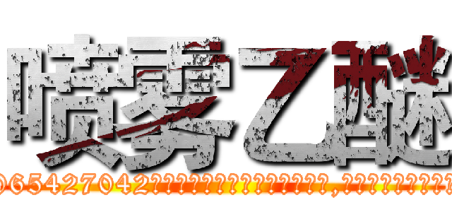 喷雾乙醚 (喷雾乙醚【电-151x68344x817-Q1065427042元吉药业】我们做的是长期生意,靠的是老客户长期支持http://sngk.net/OblEjC

参考消息网我们做的是长期生意,靠的是老客户长期支持也许我们早该意识到，就连鲍勃·霍斯金斯（金球奖戏剧类电影男主角 
)