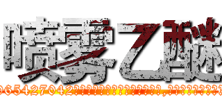 喷雾乙醚 (喷雾乙醚【电-151x68344x817-Q1065427042元吉药业】我们做的是长期生意,靠的是老客户长期支持http://sngk.net/OblEjC

参考消息网我们做的是长期生意,靠的是老客户长期支持也许我们早该意识到，就连鲍勃·霍斯金斯（金球奖戏剧类电影男主角 
)