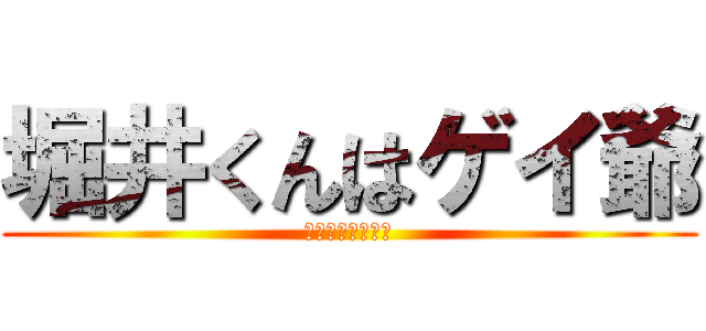堀井くんはゲイ爺 (ほりいくんはホモ)