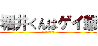 堀井くんはゲイ爺 (ほりいくんはホモ)