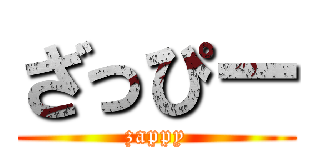 ざっぴー (zappy)