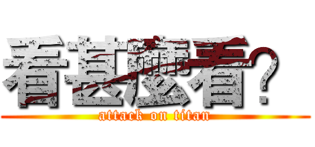 看甚麼看？ (attack on titan)