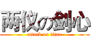 两仪の剑心 (attack on titan)