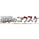 進撃のコウスケ (attack on pig)