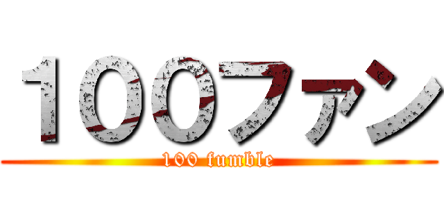 １００ファン (100 fumble)