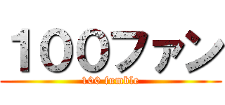 １００ファン (100 fumble)