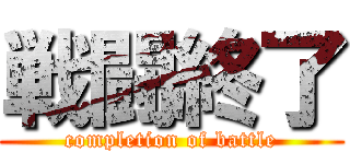 戦闘終了 (completion of battle)