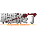 戦闘終了 (completion of battle)