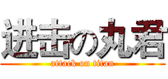 进击の丸君 (attack on titan)