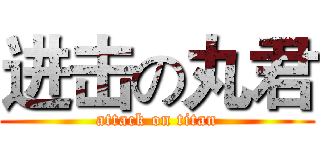 进击の丸君 (attack on titan)