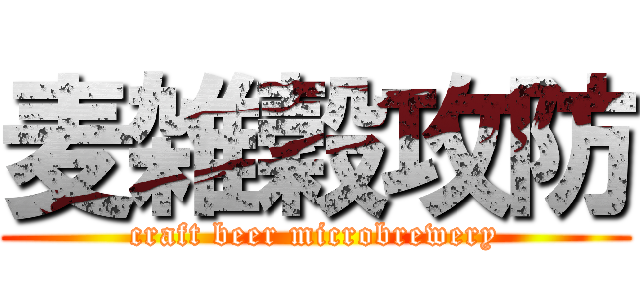 麦雑穀攻防 (craft beer microbrewery)