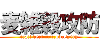 麦雑穀攻防 (craft beer microbrewery)