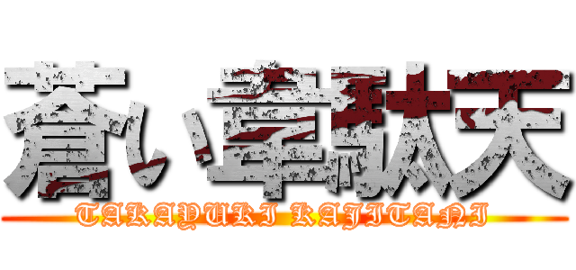 蒼い韋駄天 (TAKAYUKI KAJITANI)