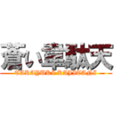 蒼い韋駄天 (TAKAYUKI KAJITANI)