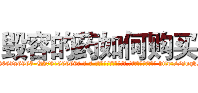 毁容的药如何购买 (毁容的药如何购买【电-186x2687x6963-Q278180069元-吉-药-业】我们做的是长期生意,靠的是老客户长期支持 http://sngk.net/SZ8QFm
)