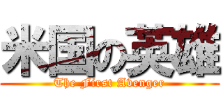 米国の英雄 (The First Avenger)