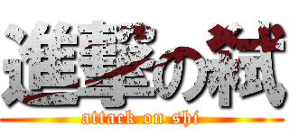 進撃の弑 (attack on shi)