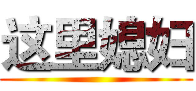 这里媳妇 ()
