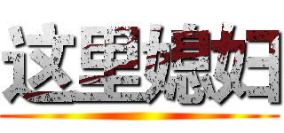 这里媳妇 ()