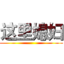 这里媳妇 ()