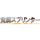 貧弱スプリンター (走り続けろ)