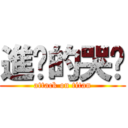 進擊的哭爸 (attack on titan)