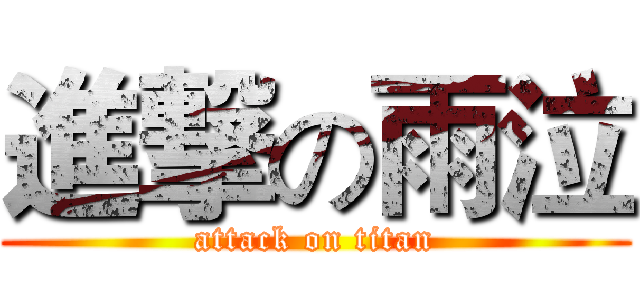 進撃の雨泣 (attack on titan)
