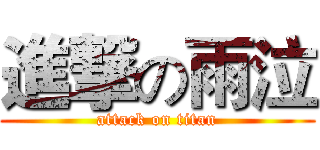 進撃の雨泣 (attack on titan)