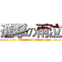 進撃の雨泣 (attack on titan)
