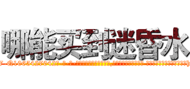 哪能买到迷昏水 (哪能买到迷昏水【电-话151x68344x817-Q1065427042元-吉-药-业】我们做的是长期生意,靠的是老客户长期支持 哪能买到迷昏水在发表了一篇http://sngk.net/gHaghI

参考消息网我们做的是长期生意,靠的是老客户长期支持也许我们早该意识到，就连鲍勃·霍斯金斯（金球奖戏剧类电影男主角 
)