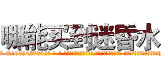 哪能买到迷昏水 (哪能买到迷昏水【电-话151x68344x817-Q1065427042元-吉-药-业】我们做的是长期生意,靠的是老客户长期支持 哪能买到迷昏水在发表了一篇http://sngk.net/gHaghI

参考消息网我们做的是长期生意,靠的是老客户长期支持也许我们早该意识到，就连鲍勃·霍斯金斯（金球奖戏剧类电影男主角 
)