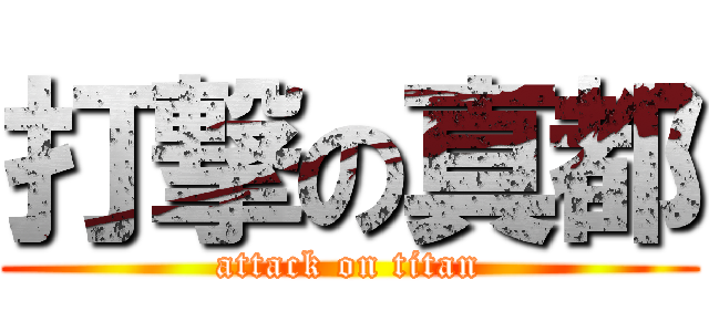 打撃の真都 (attack on titan)