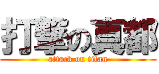 打撃の真都 (attack on titan)