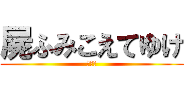 屍ふみこえてゆけ (進めよ)