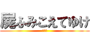 屍ふみこえてゆけ (進めよ)