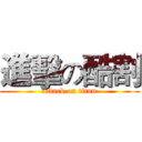 進擊の酷割 (attack on titan)