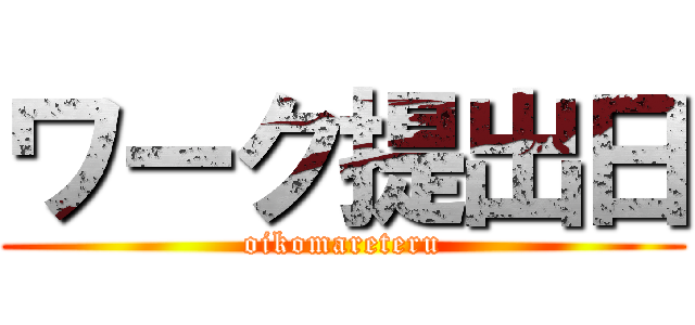 ワーク提出日 (oikomareteru)