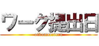 ワーク提出日 (oikomareteru)