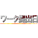 ワーク提出日 (oikomareteru)