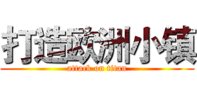 打造欧洲小镇 (attack on titan)