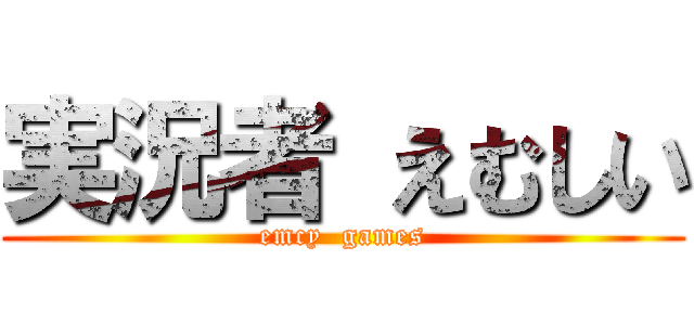 実況者 えむしい (emcy  games)