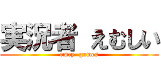 実況者 えむしい (emcy  games)