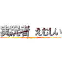 実況者 えむしい (emcy  games)