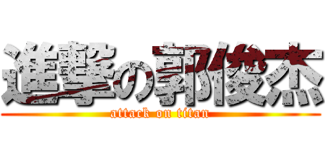 進撃の郭俊杰 (attack on titan)