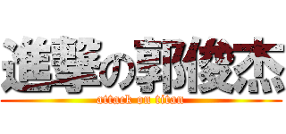 進撃の郭俊杰 (attack on titan)