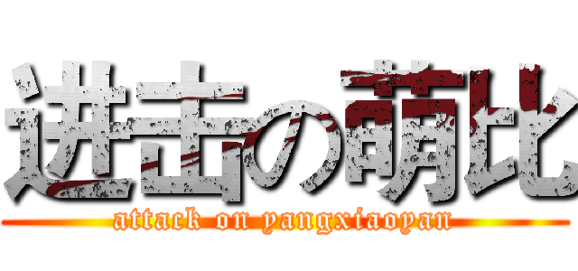 进击の萌比 (attack on yangxiaoyan)